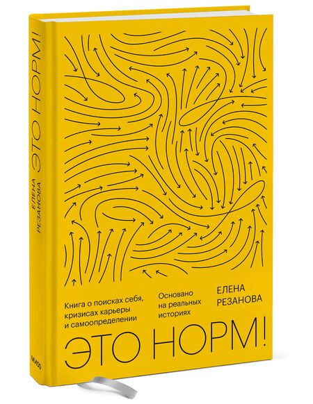 Фотография книги "Резанова: Это норм! Книга о поисках себя, кризисах карьеры и самоопределении. Основано на реальных историях"