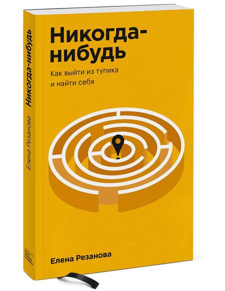 Фотография книги "Резанова: Никогда-нибудь. Как выйти из тупика и найти себя"