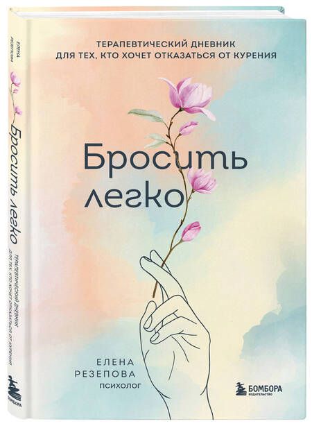Фотография книги "Резепова: Бросить легко. Терапевтический дневник для тех, кто хочет отказаться от курения"