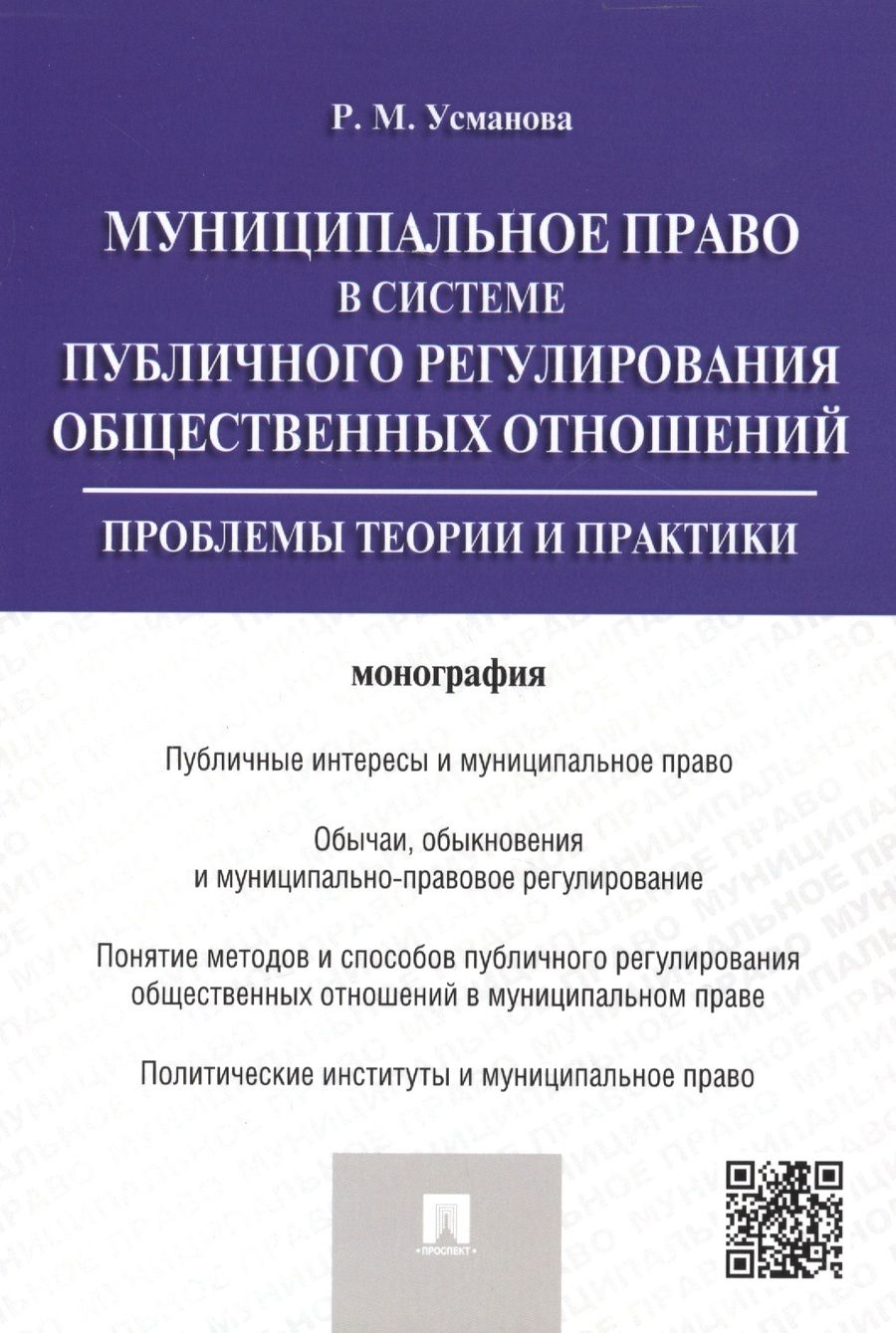 Обложка книги "Резида Усманова: Муниципальное право в системе публичного регулирования общественных отношений.Монография."