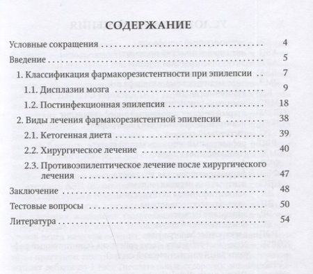 Фотография книги "Резистентные формы эпилепсии у детей (диагностика, лечение). Учебное пособие"