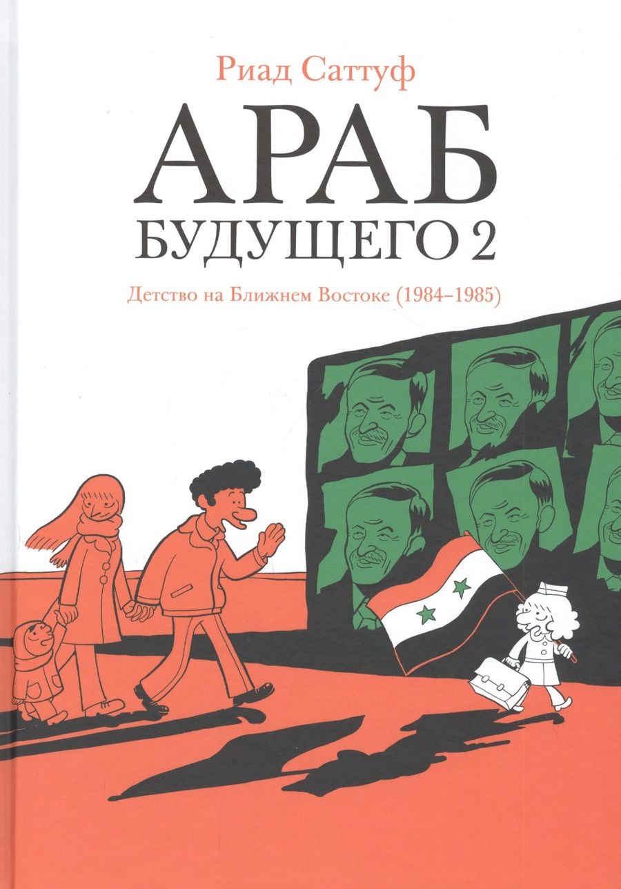 Обложка книги "Риад Саттуф: Араб будущего 2. Детство на Ближнем Востоке (1984-1985)"
