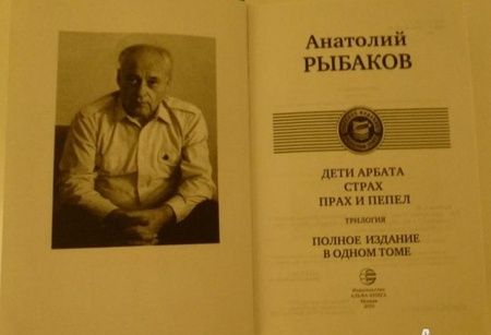 Фотография книги "Рыбаков: Дети Арбата. Страх. Прах и пепел. Трилогия. Полное издание в одном томе"