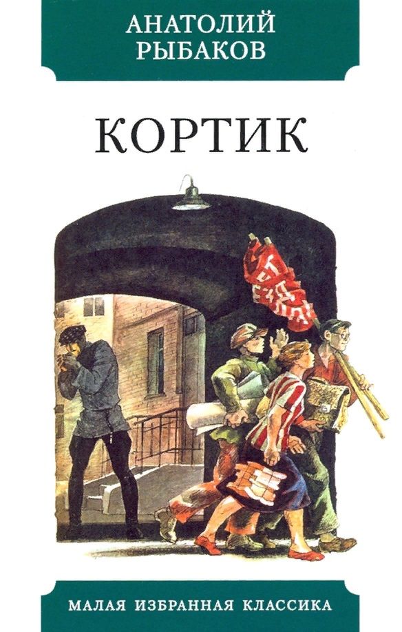 Обложка книги "Рыбаков: Кортик"