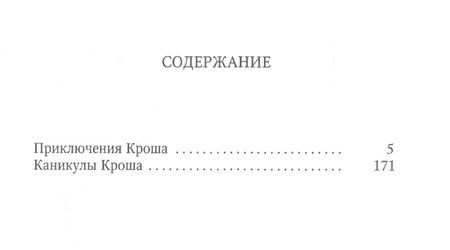 Фотография книги "Рыбаков: Приключения Кроша"