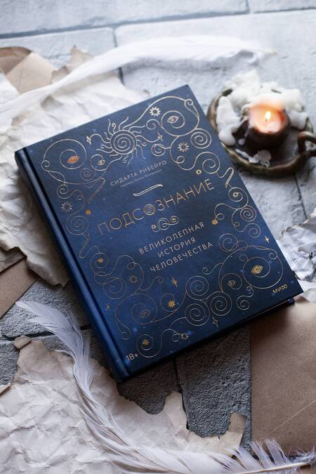 Фотография книги "Рибейро: Подсознание. Великолепная история человечества"