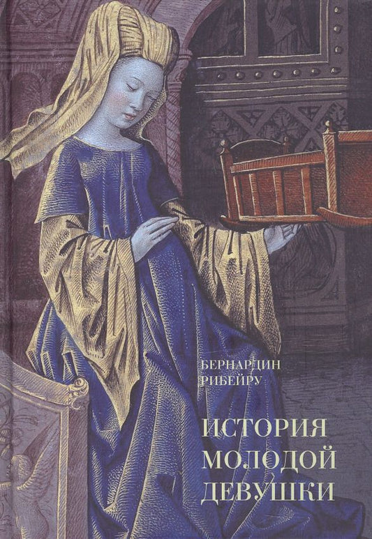 Обложка книги "Рибейру: История молодой девушки"