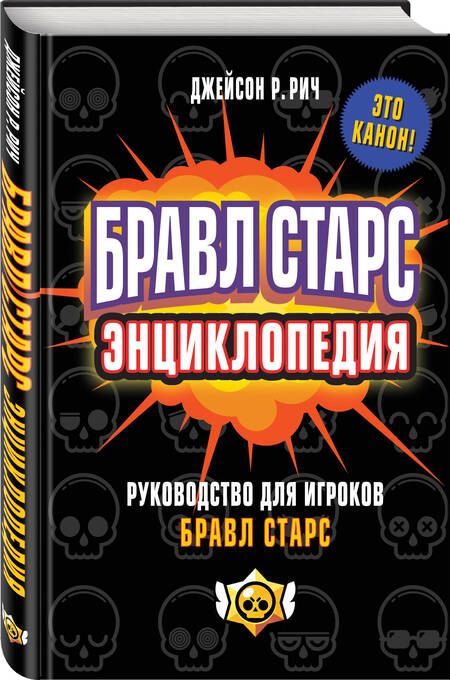 Фотография книги "Рич: Бравл Старс. Энциклопедия. Руководство для игроков в Бравл Старс"