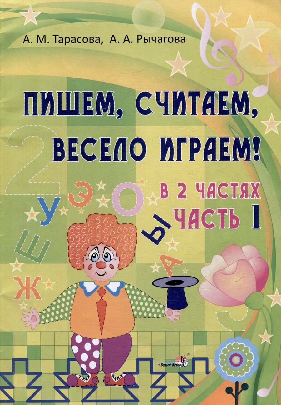 Обложка книги "Рычагова, Тарасова: Пишем, считаем, весело играем! В 2 частях. Часть 1"