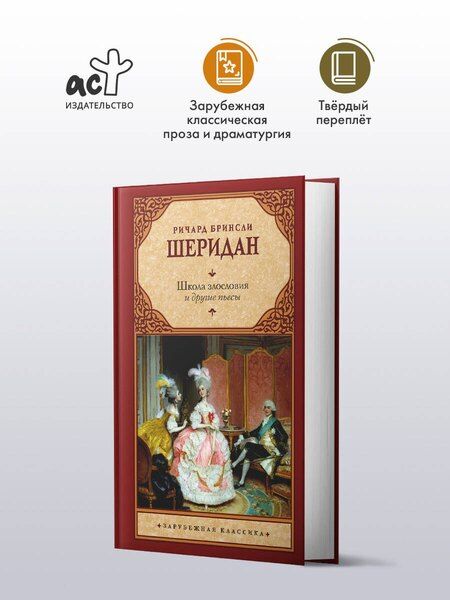 Фотография книги "Ричард Бринсли: Школа злословия и другие пьесы"