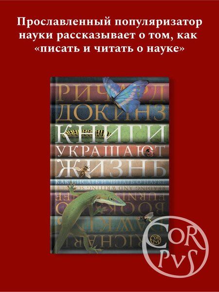 Фотография книги "Ричард Докинз: Книги украшают жизнь"