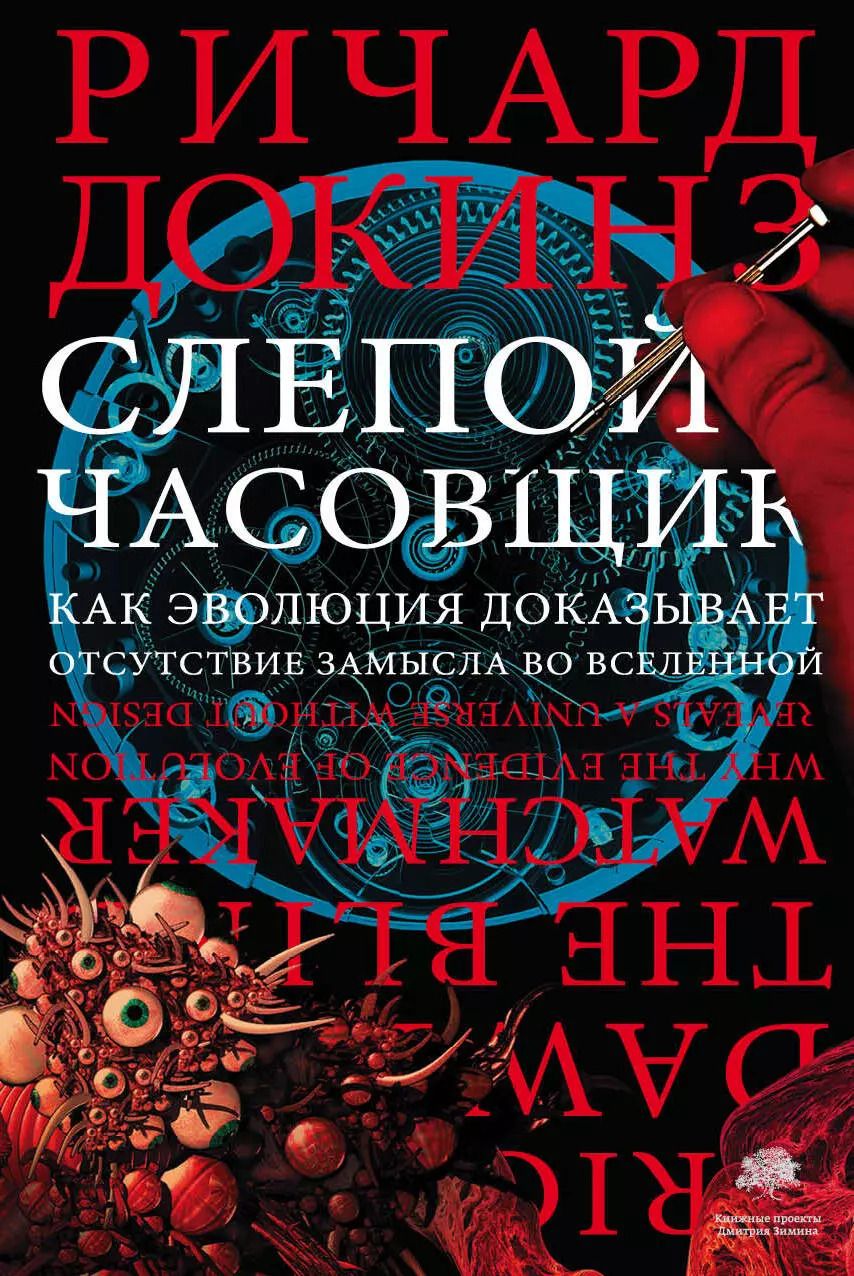 Обложка книги "Ричард Докинз: Слепой часовщик. Как эволюция доказывает отсутствие замысла во Вселенной"