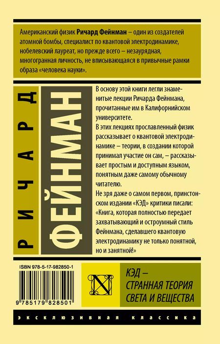 Фотография книги "Ричард Филлипс: КЭД - странная теория света и вещества"