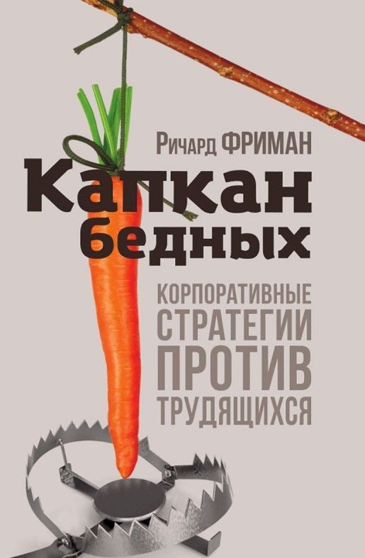 Обложка книги "Ричард Фриман: Капкан бедных. Корпоративные стратегии против трудящихся"