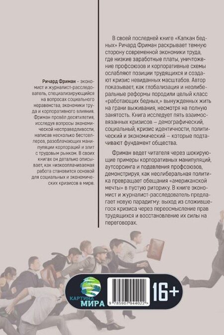 Фотография книги "Ричард Фриман: Капкан бедных. Корпоративные стратегии против трудящихся"