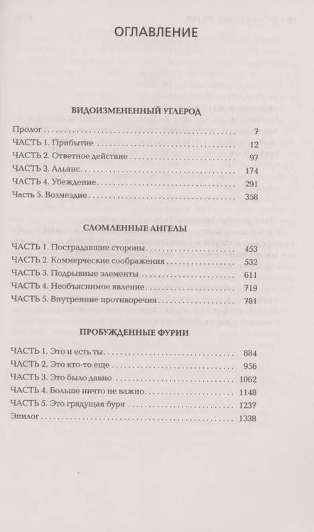 Фотография книги "Ричард K.: Видоизмененный углерод. Такеси Ковач: Видоизмененный углерод. Сломленные ангелы. Пробужденные фурии"