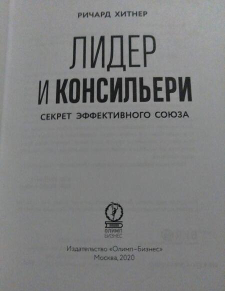 Фотография книги "Ричард Хитнер: Книга Лидер и консильери. Секрет эффективного союза"