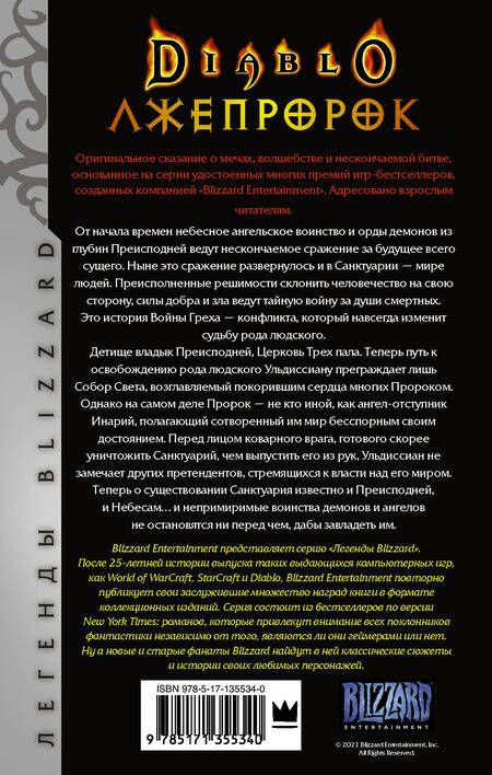 Фотография книги "Ричард Кнаак: Diablo. Трилогия Войны Греха. Книга третья: Лжепророк"