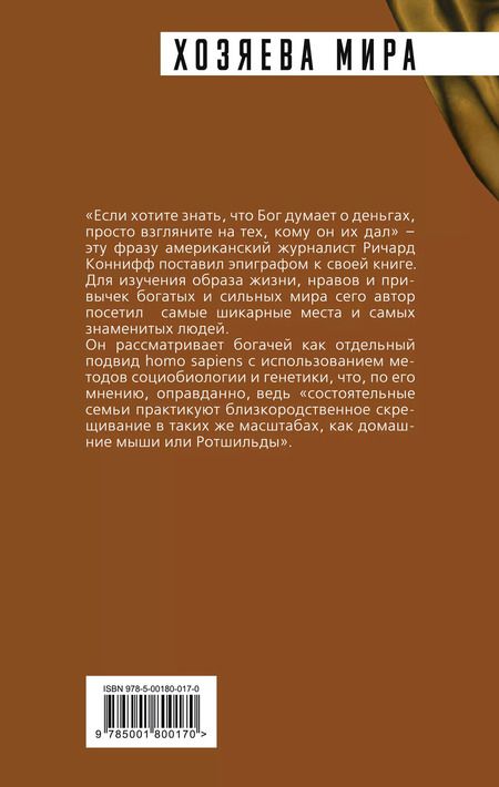Фотография книги "Ричард Коннифф: ДНК миллиардера. Естественная история богатых"