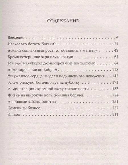 Фотография книги "Ричард Коннифф: ДНК миллиардера. Естественная история богатых"