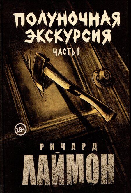 Фотография книги "Ричард Лаймон: Полуночная экскурсия"