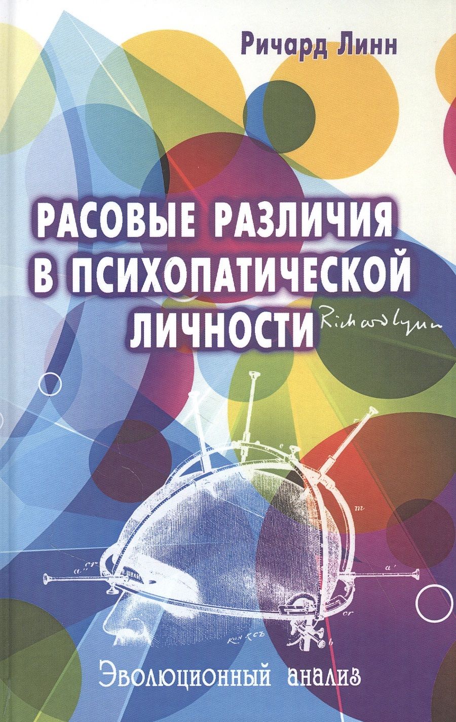 Обложка книги "Ричард Линн: Расовые различия в психопатической личности: Эволюционный анализ"