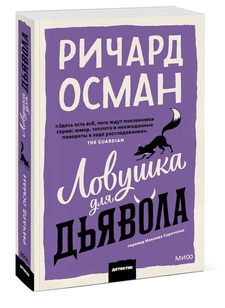 Фотография книги "Ричард Осман: Ловушка для дьявола"