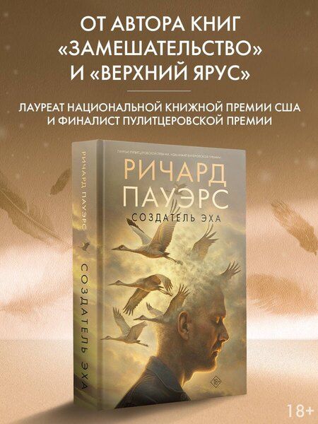 Фотография книги "Ричард Пауэрс: Создатель эха"