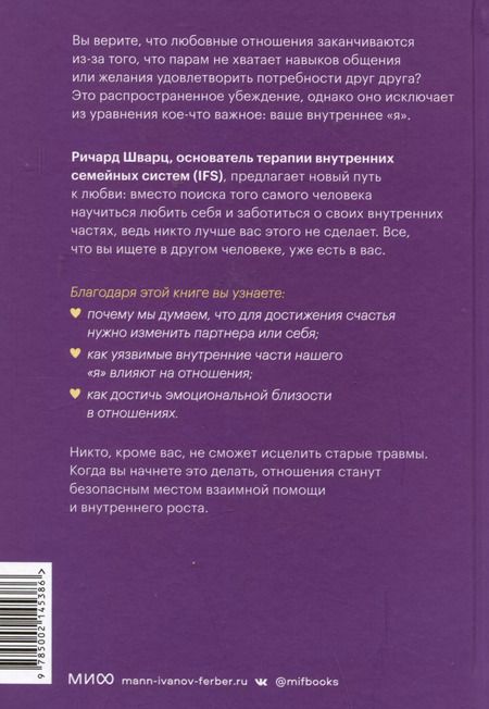 Фотография книги "Ричард Шварц: Подлинная форма близости. Практики IFS-терапии для здоровых и крепких отношений"