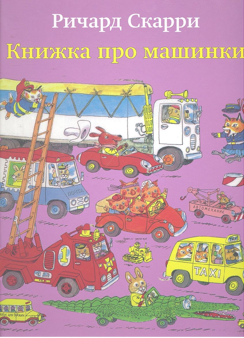 Обложка книги "Ричард Скарри: Книжка про машинки"