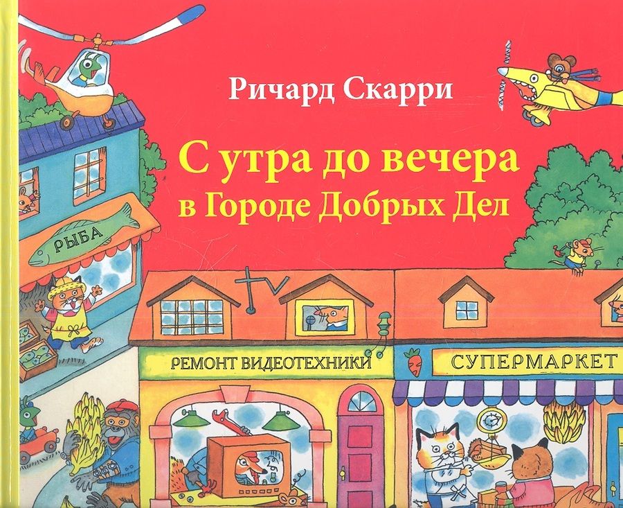 Обложка книги "Ричард Скарри: С утра до вечера в Городе Добрых Дел"