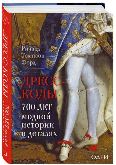 Фотография книги "Ричард Томпсон: Дресс-коды. 700 лет модной истории в деталях"