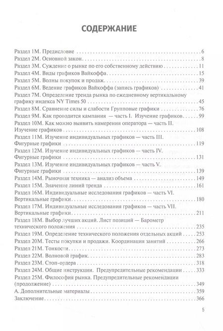 Фотография книги "Ричард Вайкофф: Мой метод торговли и инвестирования в акции"