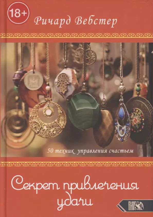 Обложка книги "Ричард Вебстер: Секрет привлечения удачи. 50 техник управления счастьем"