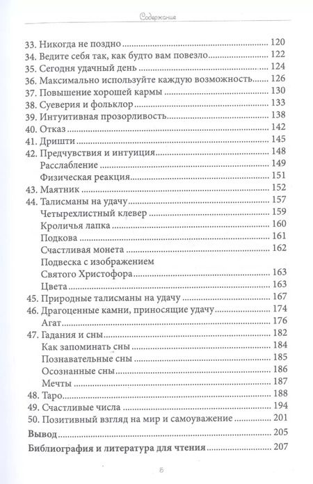 Фотография книги "Ричард Вебстер: Секрет привлечения удачи. 50 техник управления счастьем"