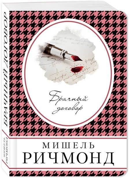 Фотография книги "Ричмонд: Брачный договор"