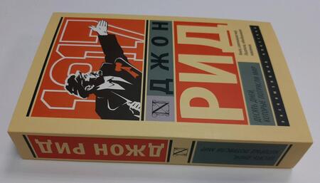 Фотография книги "Рид: Десять дней, которые потрясли мир"