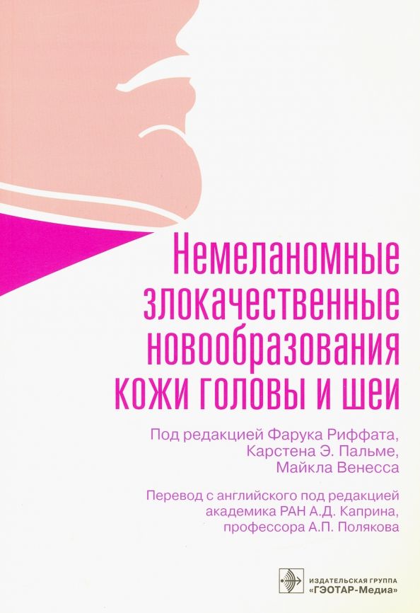 Обложка книги "Риффат, Пальме, Венесс: Немеланомные злокачественные новообразования кожи головы и шеи"