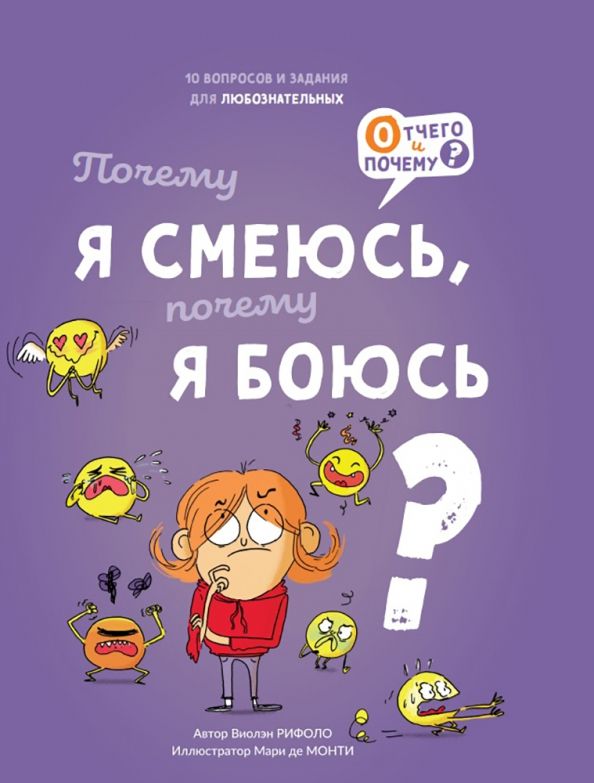 Обложка книги "Рифоло: Почему я смеюсь, почему я боюсь?"