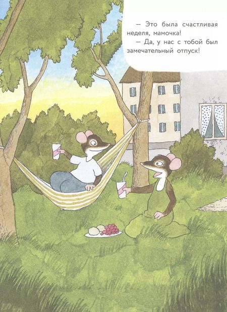 Фотография книги "Риика Янтти: Истории про маленького Мышонка. Счастливая неделя"