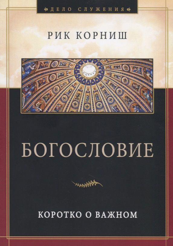 Обложка книги "Рик Корниш: Богословие. Коротко о важном"