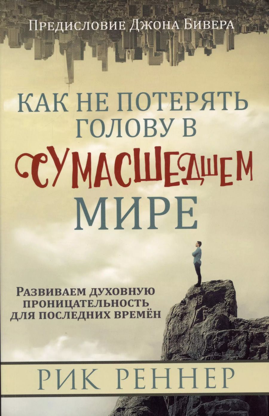 Обложка книги "Рик Реннер: Как не потерять голову в сумасшедшем мире"