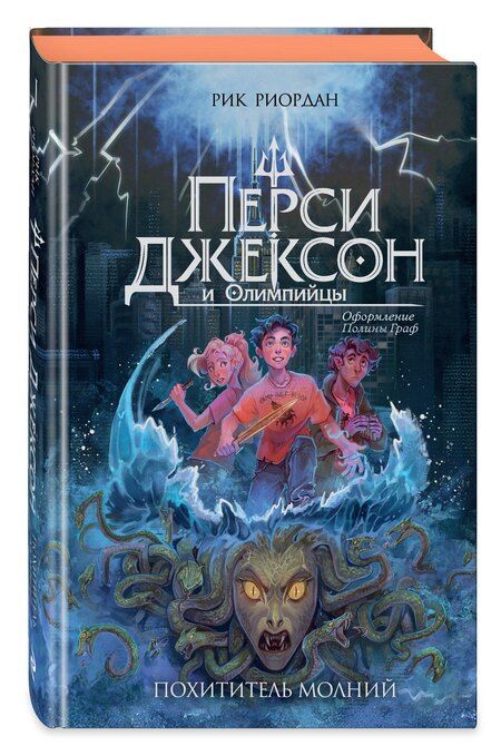 Фотография книги "Рик Риордан: Перси Джексон и Олимпийцы. Похититель молний (#1) (оформление Полины Граф)"