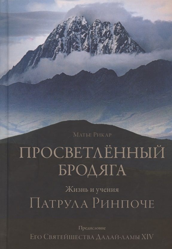 Обложка книги "Рикар: Просветлённый бродяга. Жизнь и учения Патрула Ринпоче"