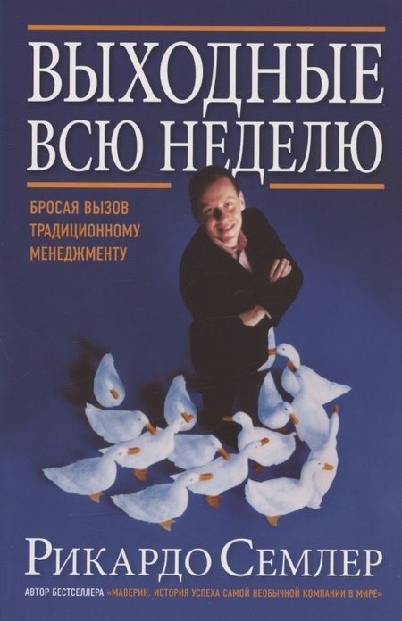 Фотография книги "Рикардо Семлер: Выходные всю неделю. Бросая вызов традиционному менеджменту"
