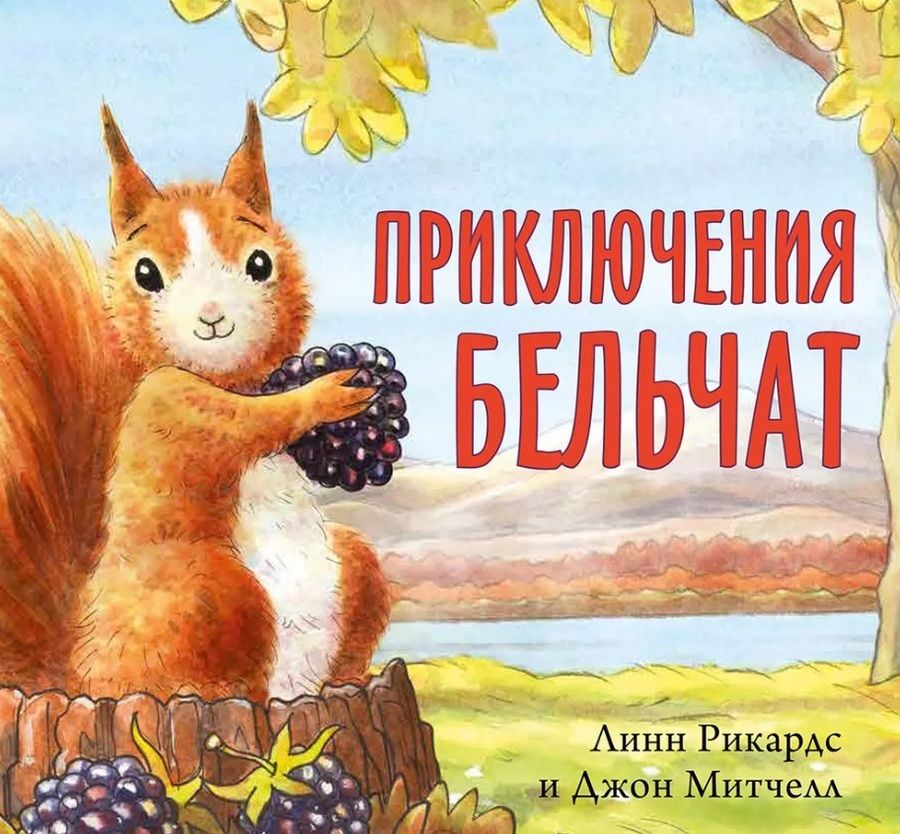 Обложка книги "Рикардс: Приключения бельчат"