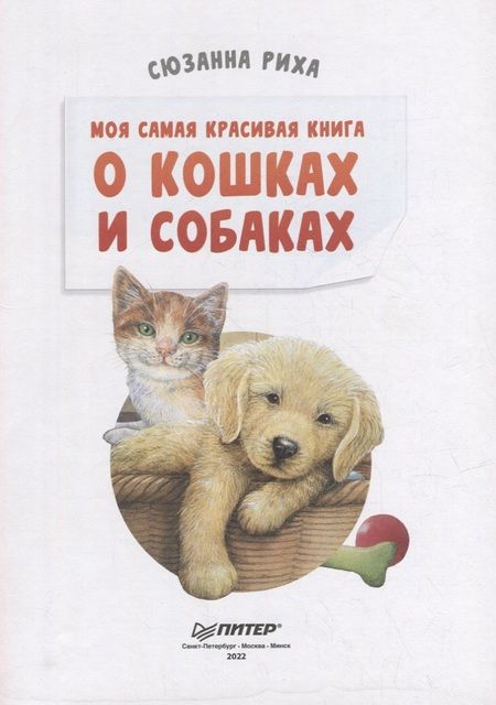 Фотография книги "Риха: Моя самая красивая книга о кошках и собаках"