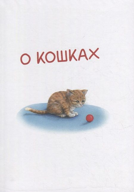 Фотография книги "Риха: Моя самая красивая книга о кошках и собаках"