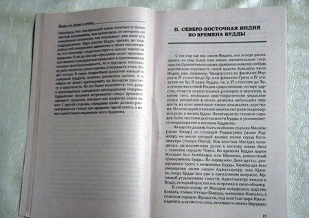Фотография книги "Рихард Пишель: Будда, его жизнь и учение"