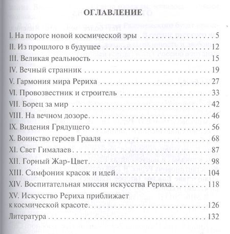 Фотография книги "Рихард Рудзитис: Космические струны в творчестве Николая Рериха"